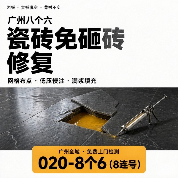 广州八个六瓷砖空鼓免砸砖修复服务宣传图