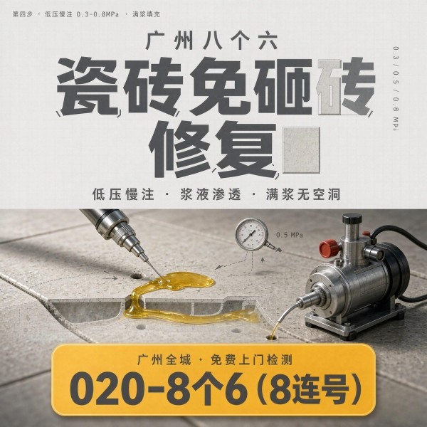 广州八个六瓷砖空鼓维修品牌宣传图
