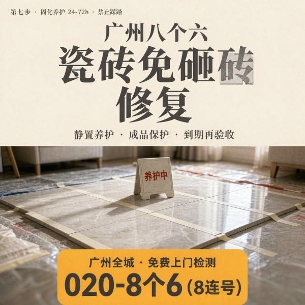 广州八个六瓷砖空鼓维修品牌宣传图