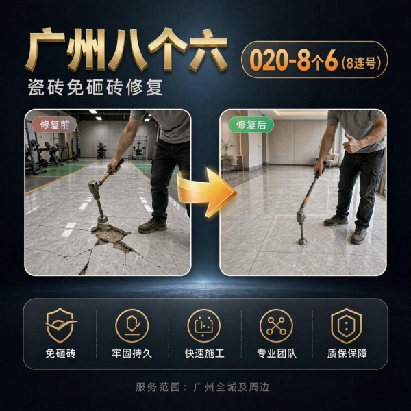 广州八个六瓷砖空鼓维修品牌宣传图