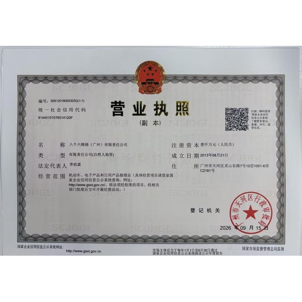 八个六维修（广州）有限责任公司营业执照